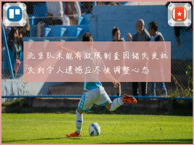 北京队未能有效限制奎因错失良机失利令人遗憾应尽快调整心态