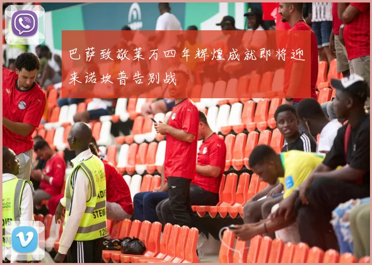 巴萨致敬莱万四年辉煌成就即将迎来诺坎普告别战