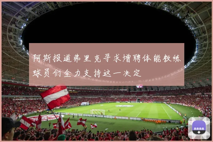阿斯报道弗里克寻求增聘体能教练球员们全力支持这一决定