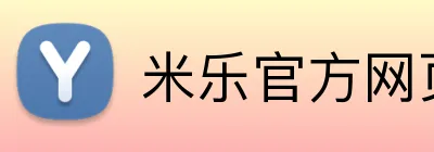 米乐官方网页版 logo